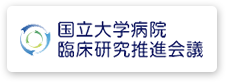 国立大学病院臨床研究推進会議