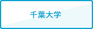 千葉大学