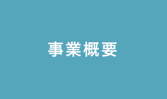 事業概要