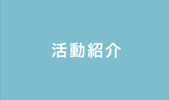 活動紹介