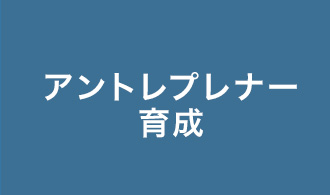 アントレプレナー育成