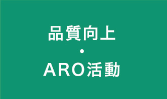 品質向上・ARO活動