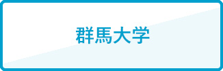 群馬大学