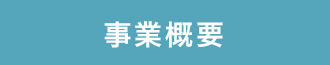 事業概要