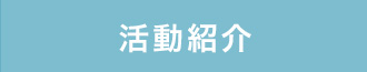 活動紹介