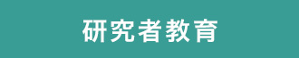 研究者教育