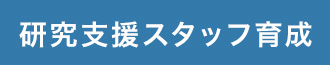 研究支援スタッフ育成