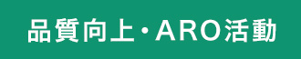 品質向上・ARO活動