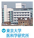 東京大学医科学研究所