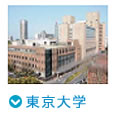東京大学