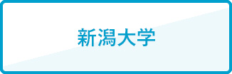 新潟大学
