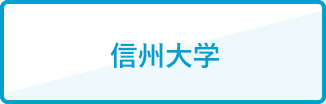 信州大学