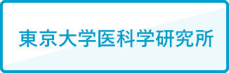 東京大学医科学研究所