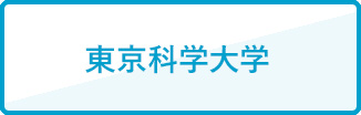 東京科学大学