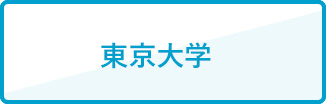 東京大学